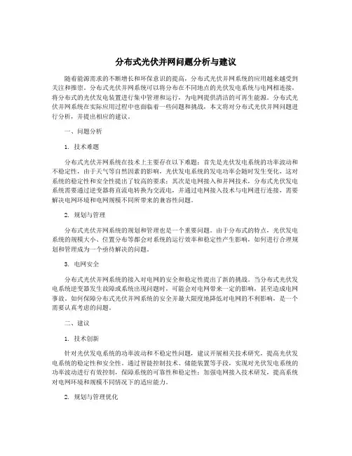 分布式光伏并网问题分析与建议