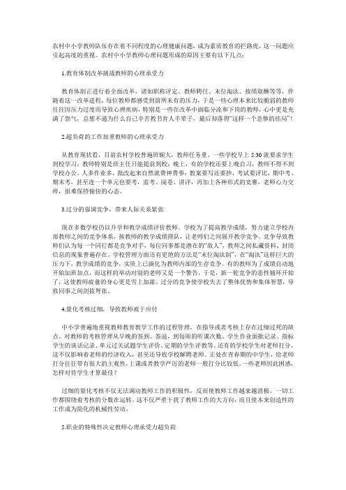 农村中小学教师心理问题的成因和对策