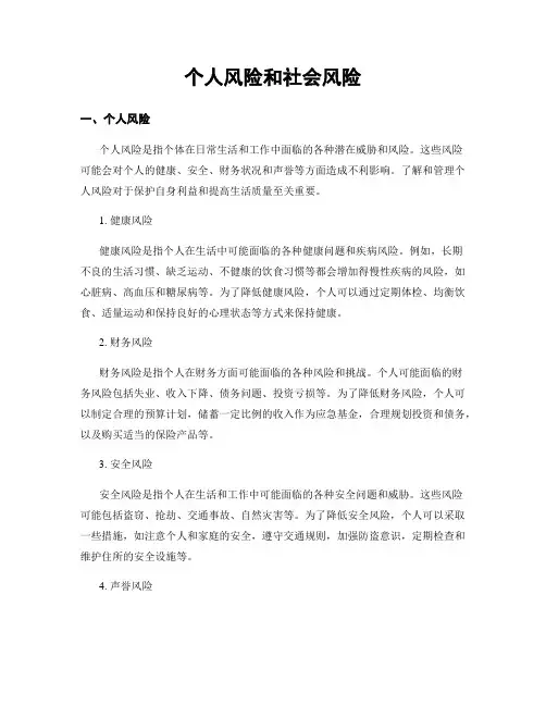 个人风险和社会风险