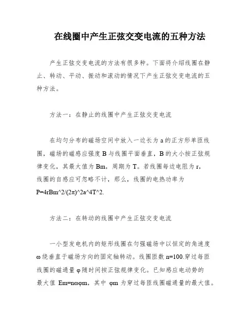 在线圈中产生正弦交变电流的五种方法