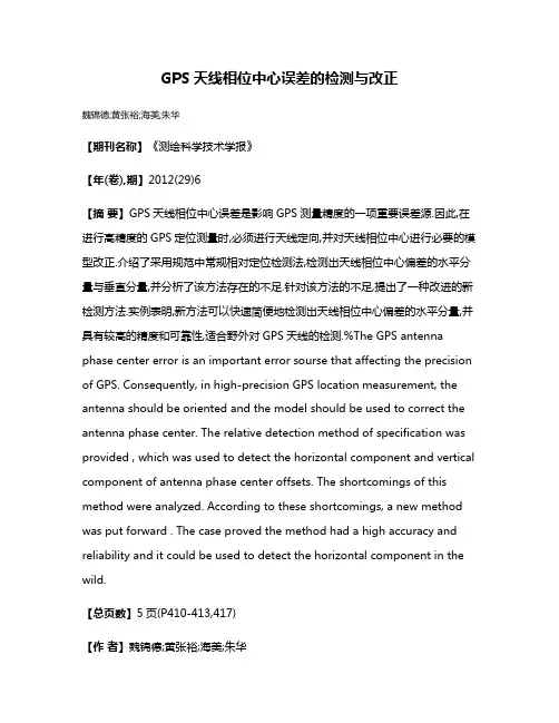 GPS天线相位中心误差的检测与改正