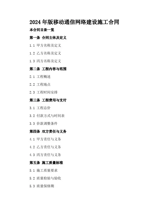 2024年版移动通信网络建设施工合同