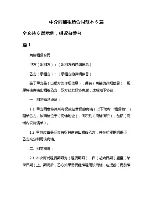 中介商铺租赁合同范本6篇