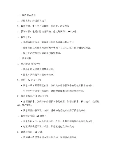 外语教育技术教案设计模板
