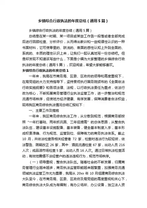 乡镇综合行政执法的年度总结（通用5篇）