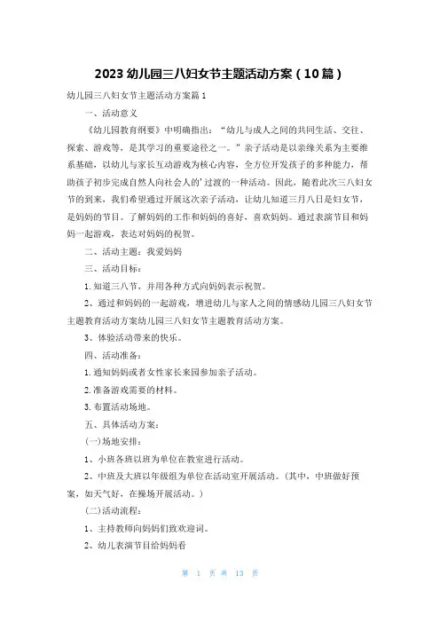 2023幼儿园三八妇女节主题活动方案(10篇)