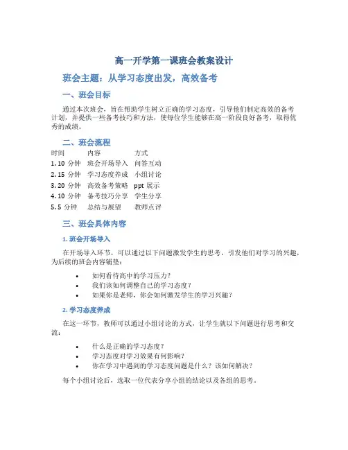 高一开学第一课班会教案设计