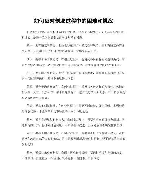 如何应对创业过程中的困难和挑战