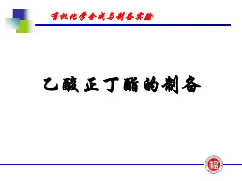 乙酸正丁酯的制备课件教学内容