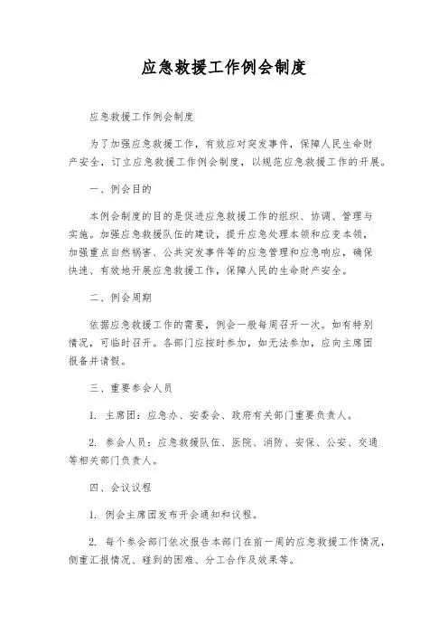 应急救援工作例会制度