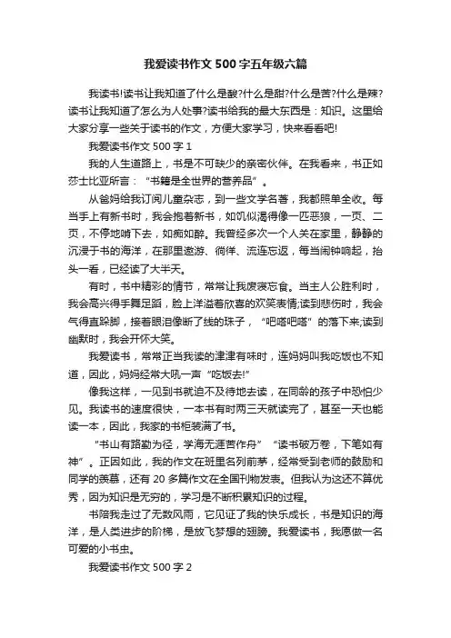 我爱读书作文500字五年级六篇