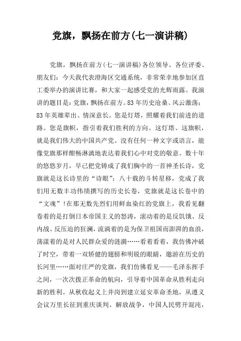 党旗,飘扬在前方(七一演讲稿)doc