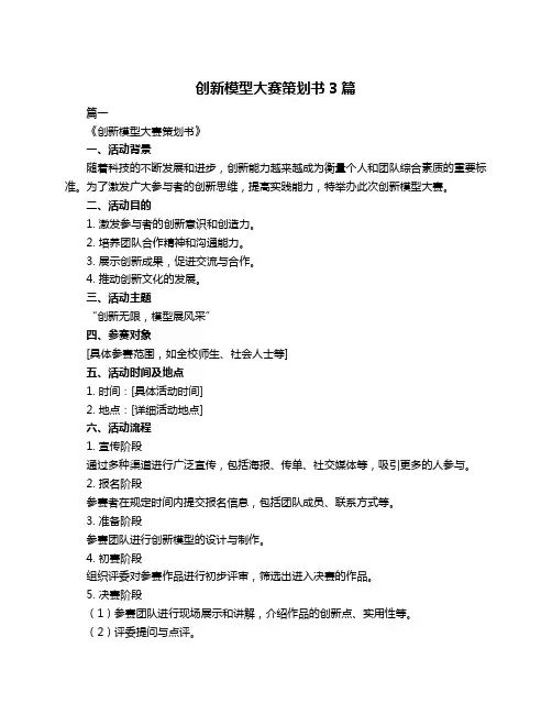 创新模型大赛策划书3篇