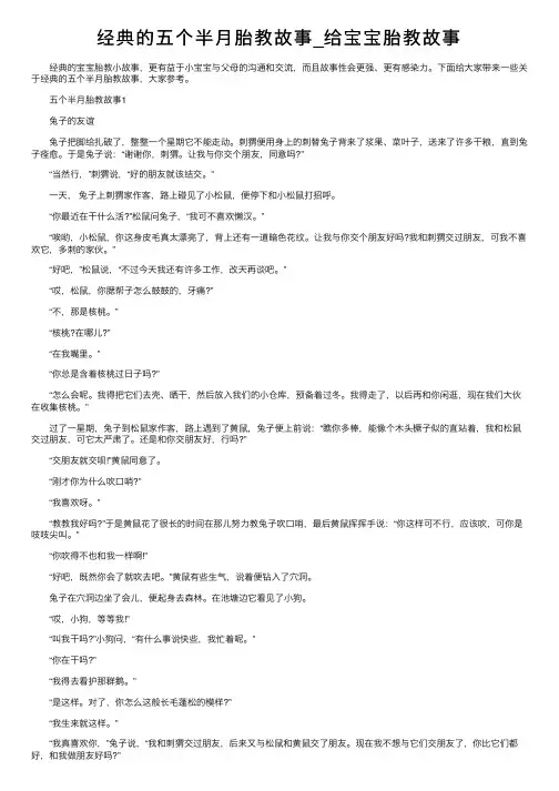 经典的五个半月胎教故事_给宝宝胎教故事
