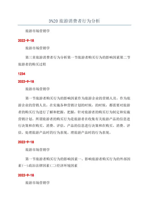 3%20旅游消费者行为分析