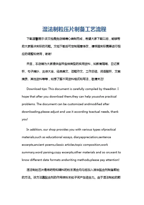 湿法制粒压片制备工艺流程