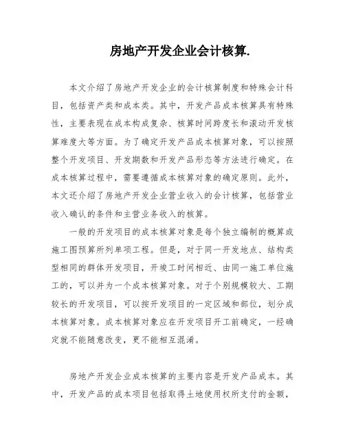 房地产开发企业会计核算