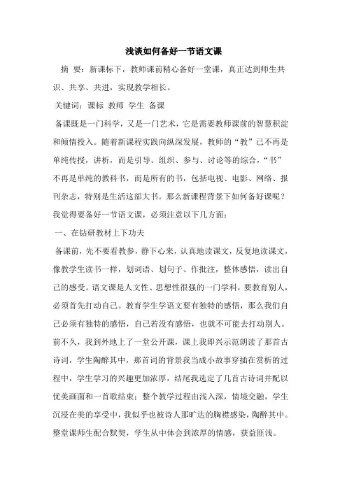 如何备好一节语文课