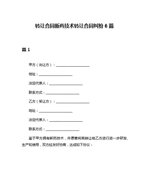 转让合同新药技术转让合同纠纷6篇