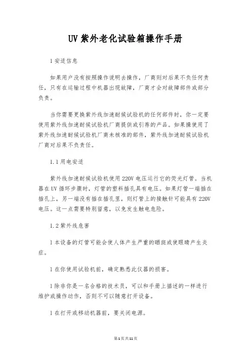 UV紫外老化试验箱操作手册