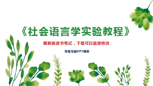 《社会语言学实验教程》读书笔记思维导图