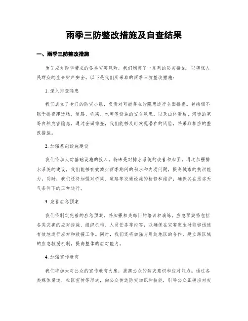 雨季三防整改措施及自查结果
