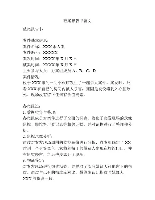 破案报告书范文