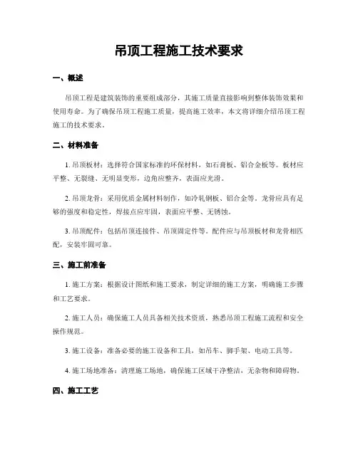 吊顶工程施工技术要求