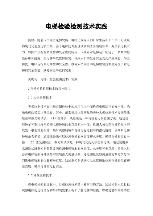 电梯检验检测技术实践