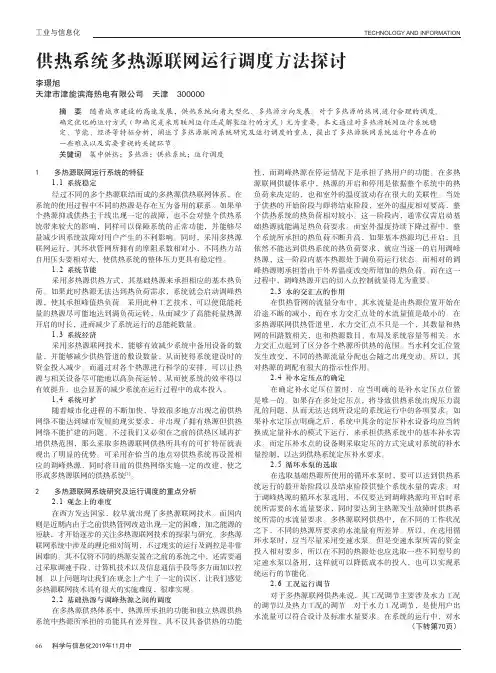 供热系统多热源联网运行调度方法探讨