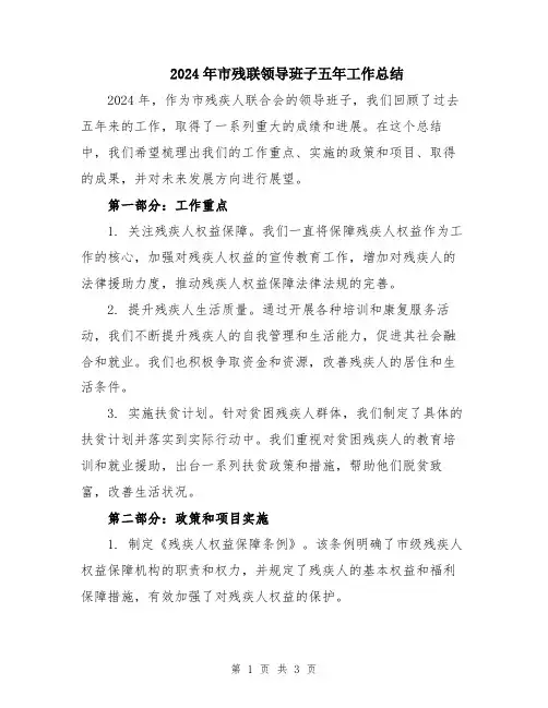 2024年市残联领导班子五年工作总结