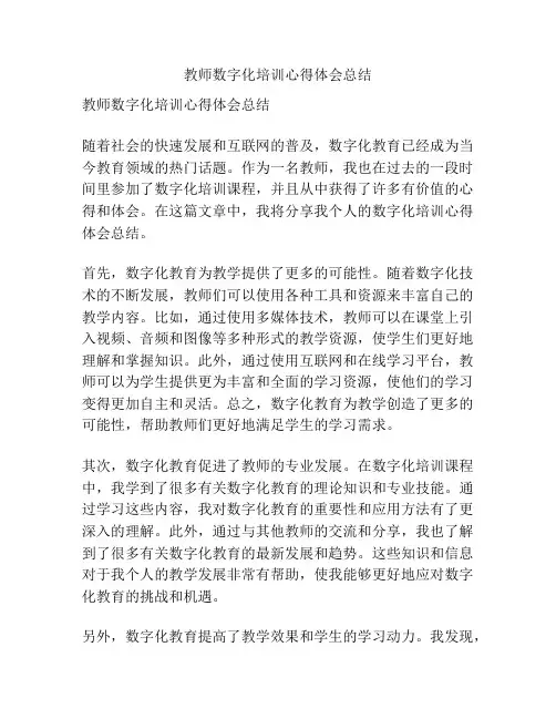 教师数字化培训心得体会总结