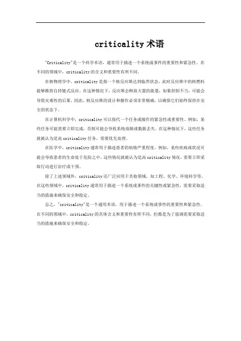criticality术语