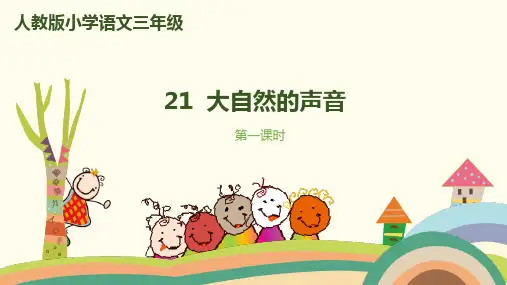 最新部编版三年级语文上册第21课《大自然的声音》课件