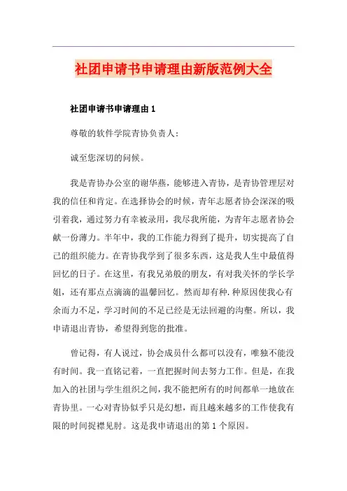 社团申请书申请理由新版范例大全
