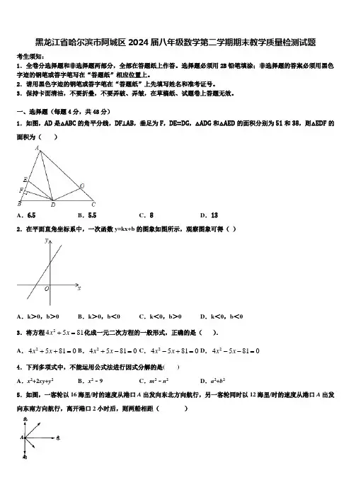 黑龙江省哈尔滨市阿城区2024届八年级数学第二学期期末教学质量检测试题含解析