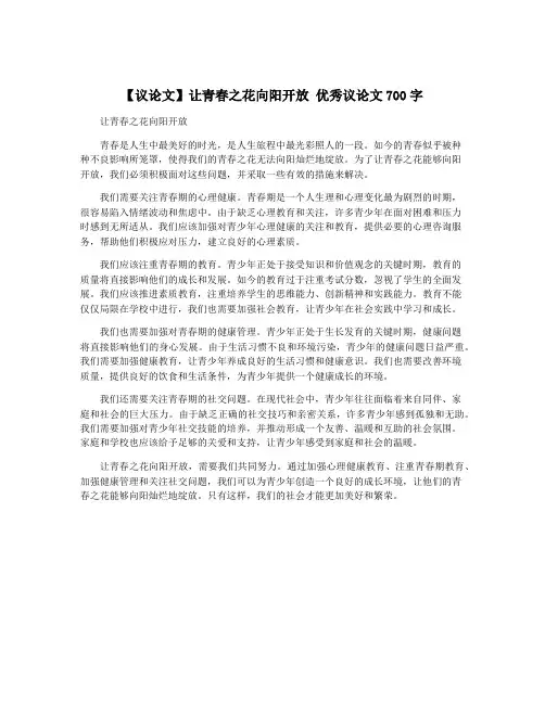 【议论文】让青春之花向阳开放 优秀议论文700字