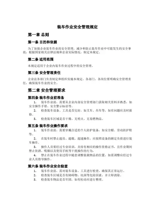 装车作业安全管理规定