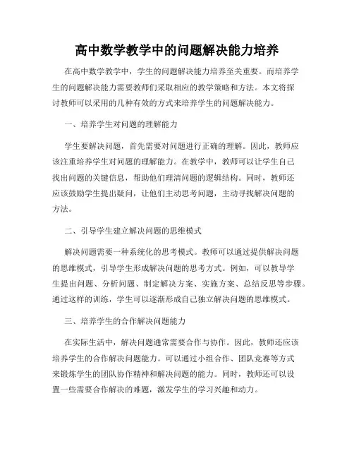 高中数学教学中的问题解决能力培养