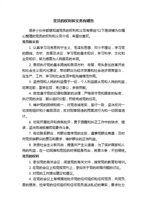 党员的权利和义务有哪些