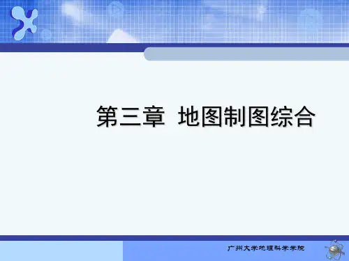 地图学—第三章地图制图综合