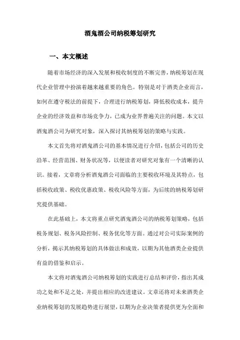 酒鬼酒公司纳税筹划研究