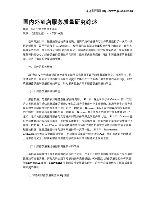 国内外酒店服务质量研究综述