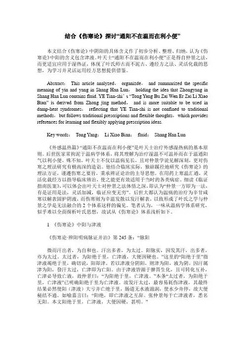 结合《伤寒论》探讨“通阳不在温而在利小便”