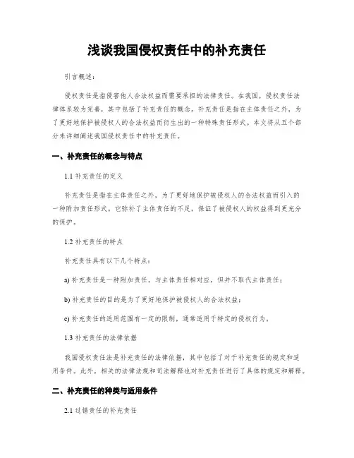 浅谈我国侵权责任中的补充责任