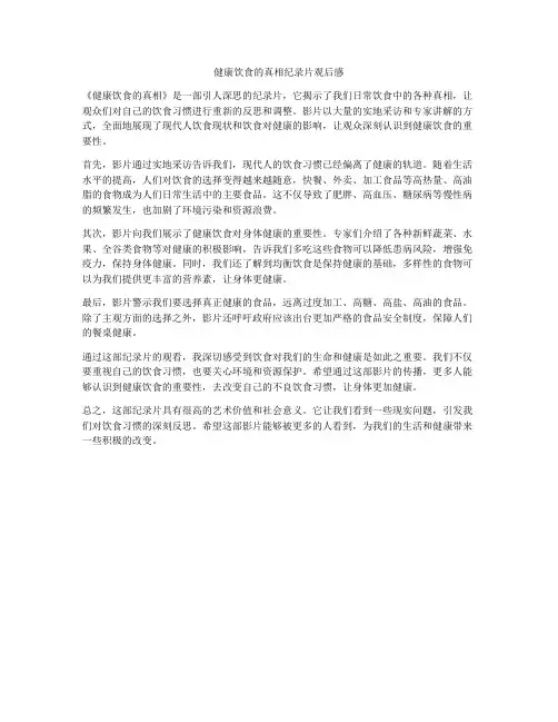 健康饮食的真相纪录片观后感