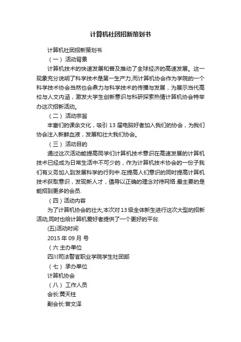计算机社团招新策划书