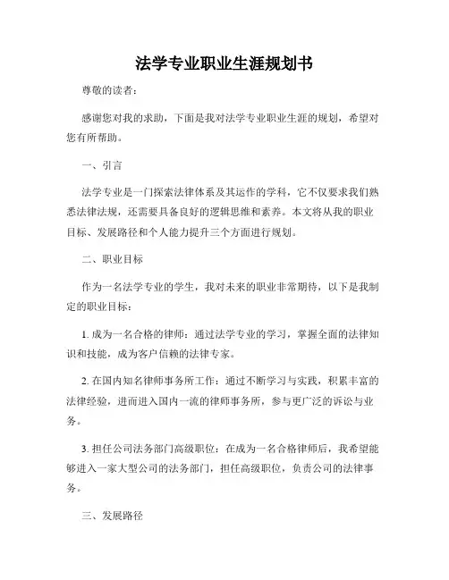法学专业职业生涯规划书