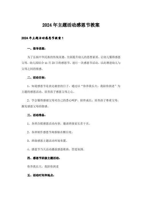 2024年主题活动感恩节教案