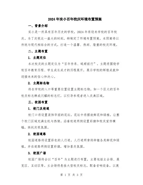 2024年实小百年校庆环境布置预案